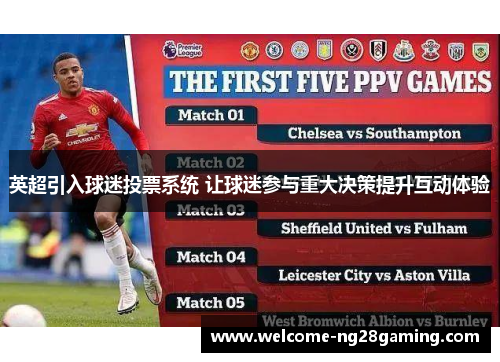 英超引入球迷投票系统 让球迷参与重大决策提升互动体验