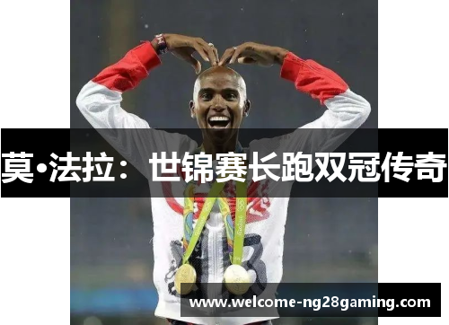 莫·法拉：世锦赛长跑双冠传奇