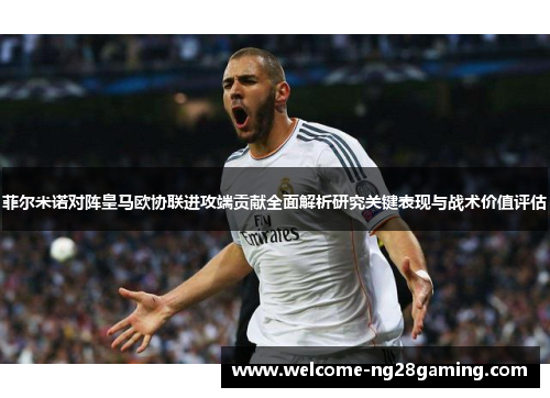 菲尔米诺对阵皇马欧协联进攻端贡献全面解析研究关键表现与战术价值评估