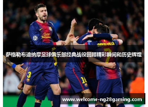 萨格勒布迪纳摩足球俱乐部经典战役回顾精彩瞬间和历史辉煌