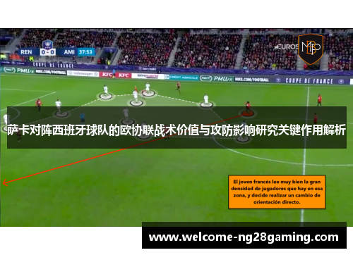 萨卡对阵西班牙球队的欧协联战术价值与攻防影响研究关键作用解析