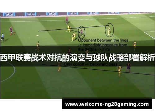 西甲联赛战术对抗的演变与球队战略部署解析