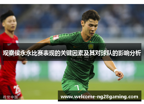 观察侯永永比赛表现的关键因素及其对球队的影响分析