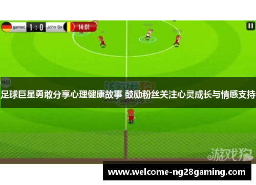 足球巨星勇敢分享心理健康故事 鼓励粉丝关注心灵成长与情感支持