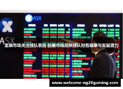 金融市场关注球队表现 股票市场反映球队财务健康与发展潜力