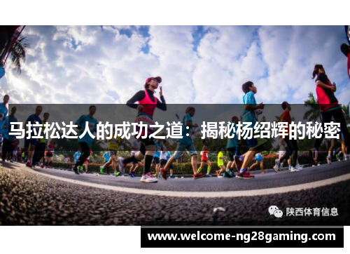 马拉松达人的成功之道：揭秘杨绍辉的秘密