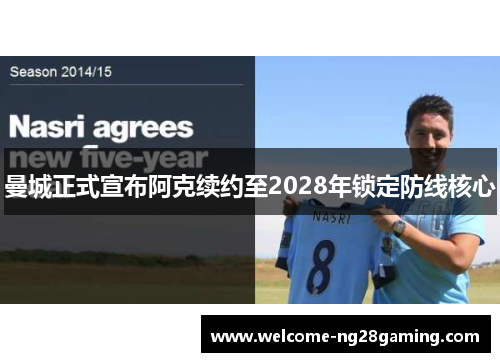 曼城正式宣布阿克续约至2028年锁定防线核心