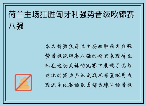 荷兰主场狂胜匈牙利强势晋级欧锦赛八强