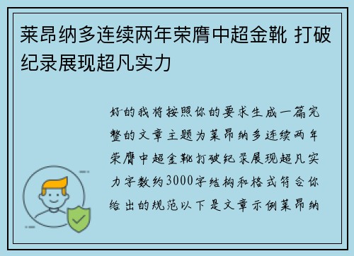莱昂纳多连续两年荣膺中超金靴 打破纪录展现超凡实力