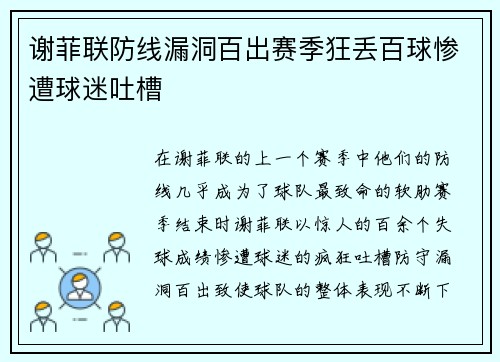 谢菲联防线漏洞百出赛季狂丢百球惨遭球迷吐槽