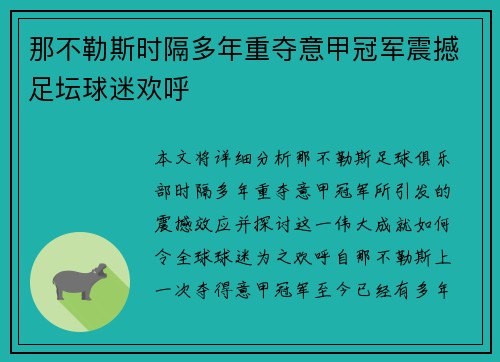 那不勒斯时隔多年重夺意甲冠军震撼足坛球迷欢呼