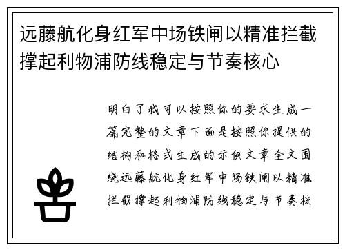 远藤航化身红军中场铁闸以精准拦截撑起利物浦防线稳定与节奏核心