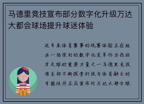 马德里竞技宣布部分数字化升级万达大都会球场提升球迷体验