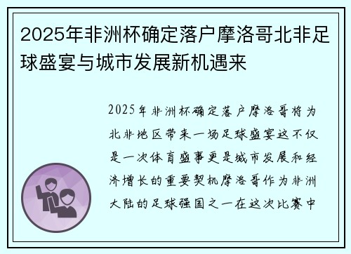 2025年非洲杯确定落户摩洛哥北非足球盛宴与城市发展新机遇来