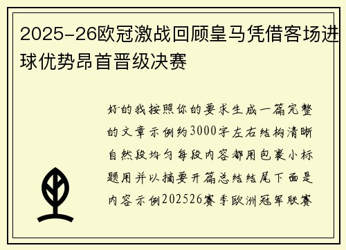 2025-26欧冠激战回顾皇马凭借客场进球优势昂首晋级决赛