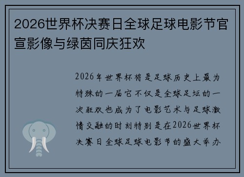2026世界杯决赛日全球足球电影节官宣影像与绿茵同庆狂欢