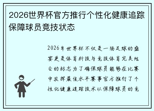 2026世界杯官方推行个性化健康追踪保障球员竞技状态