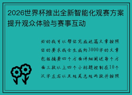 2026世界杯推出全新智能化观赛方案提升观众体验与赛事互动