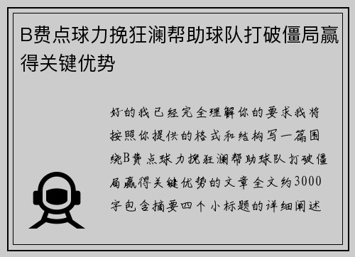 B费点球力挽狂澜帮助球队打破僵局赢得关键优势