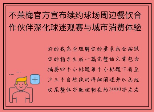 不莱梅官方宣布续约球场周边餐饮合作伙伴深化球迷观赛与城市消费体验