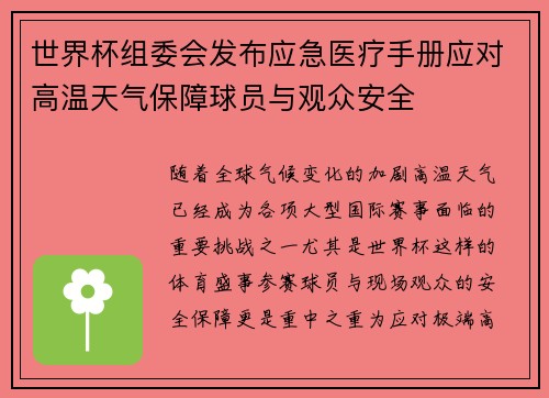 世界杯组委会发布应急医疗手册应对高温天气保障球员与观众安全