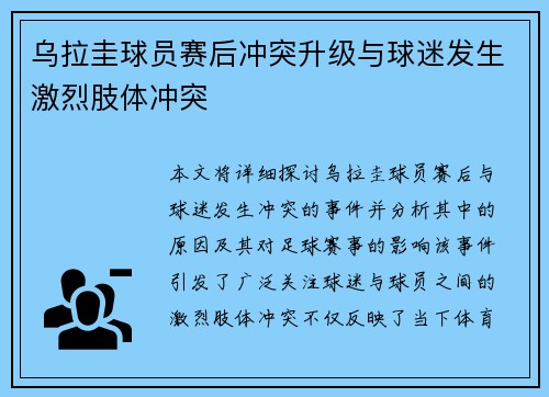 乌拉圭球员赛后冲突升级与球迷发生激烈肢体冲突