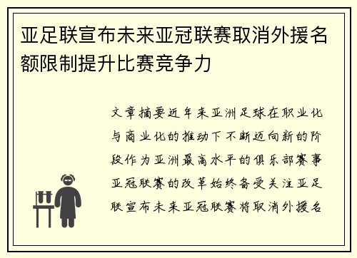 亚足联宣布未来亚冠联赛取消外援名额限制提升比赛竞争力