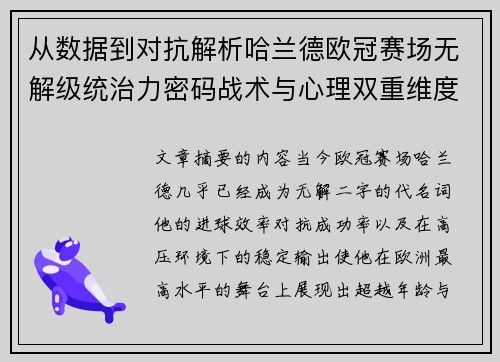 从数据到对抗解析哈兰德欧冠赛场无解级统治力密码战术与心理双重维度