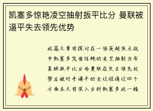 凯塞多惊艳凌空抽射扳平比分 曼联被逼平失去领先优势