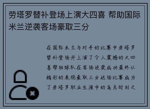 劳塔罗替补登场上演大四喜 帮助国际米兰逆袭客场豪取三分