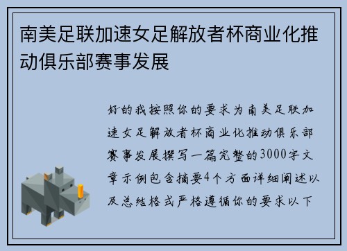 南美足联加速女足解放者杯商业化推动俱乐部赛事发展