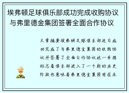 埃弗顿足球俱乐部成功完成收购协议 与弗里德金集团签署全面合作协议
