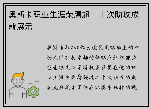 奥斯卡职业生涯荣膺超二十次助攻成就展示