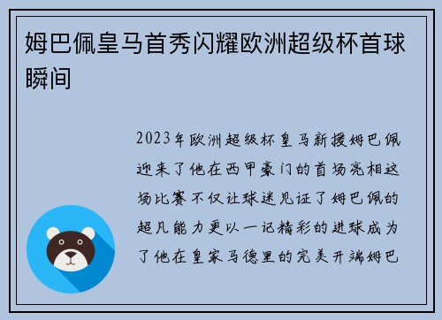 姆巴佩皇马首秀闪耀欧洲超级杯首球瞬间