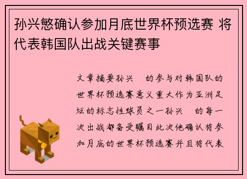孙兴慜确认参加月底世界杯预选赛 将代表韩国队出战关键赛事