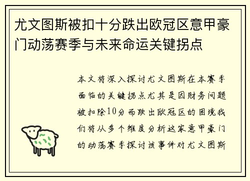 尤文图斯被扣十分跌出欧冠区意甲豪门动荡赛季与未来命运关键拐点