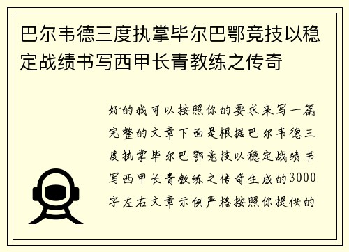 巴尔韦德三度执掌毕尔巴鄂竞技以稳定战绩书写西甲长青教练之传奇