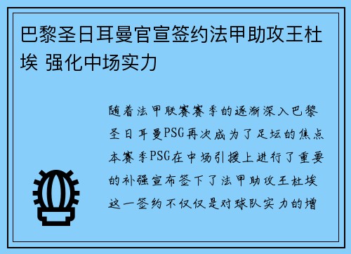 巴黎圣日耳曼官宣签约法甲助攻王杜埃 强化中场实力