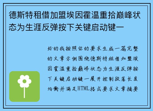 德斯特租借加盟埃因霍温重拾巅峰状态为生涯反弹按下关键启动键一