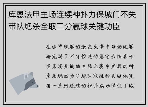 库恩法甲主场连续神扑力保城门不失带队绝杀全取三分赢球关键功臣