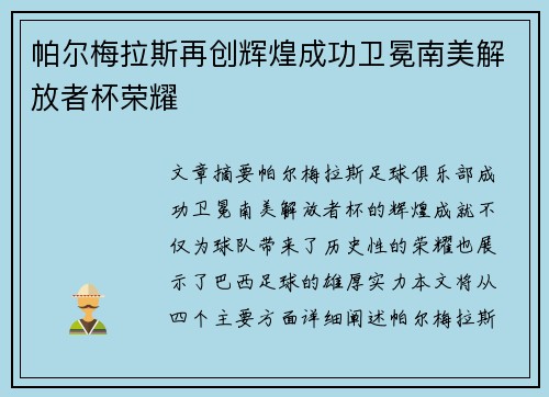 帕尔梅拉斯再创辉煌成功卫冕南美解放者杯荣耀