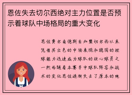恩佐失去切尔西绝对主力位置是否预示着球队中场格局的重大变化
