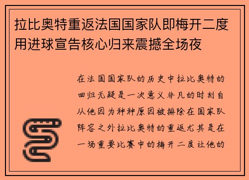 拉比奥特重返法国国家队即梅开二度用进球宣告核心归来震撼全场夜