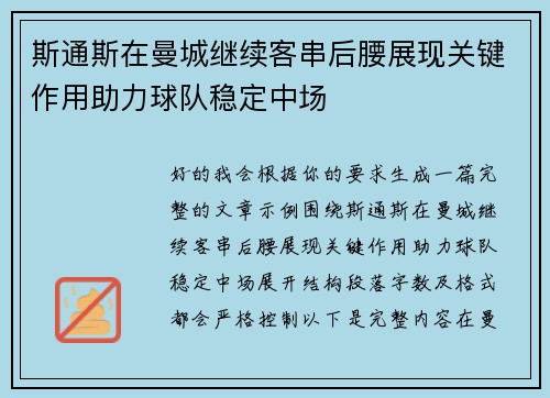 斯通斯在曼城继续客串后腰展现关键作用助力球队稳定中场