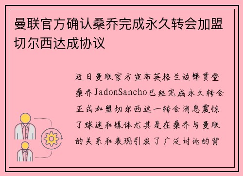 曼联官方确认桑乔完成永久转会加盟切尔西达成协议