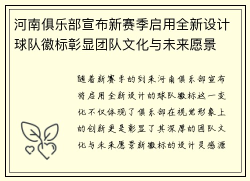 河南俱乐部宣布新赛季启用全新设计球队徽标彰显团队文化与未来愿景