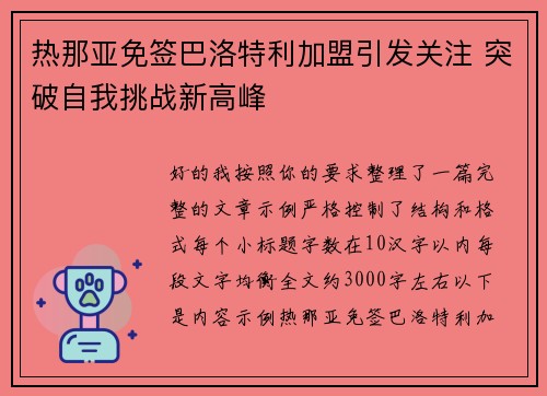 热那亚免签巴洛特利加盟引发关注 突破自我挑战新高峰