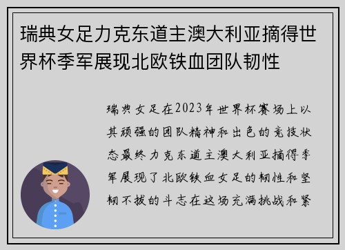 瑞典女足力克东道主澳大利亚摘得世界杯季军展现北欧铁血团队韧性