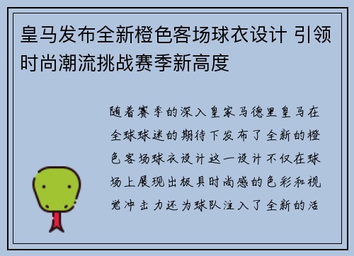 皇马发布全新橙色客场球衣设计 引领时尚潮流挑战赛季新高度