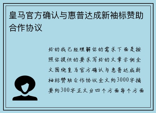 皇马官方确认与惠普达成新袖标赞助合作协议